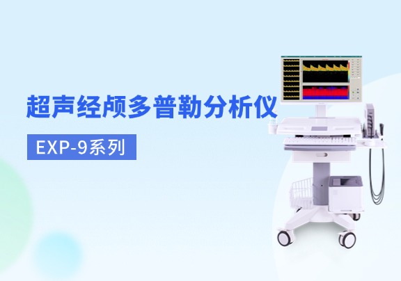 超聲經顱多普勒品牌
