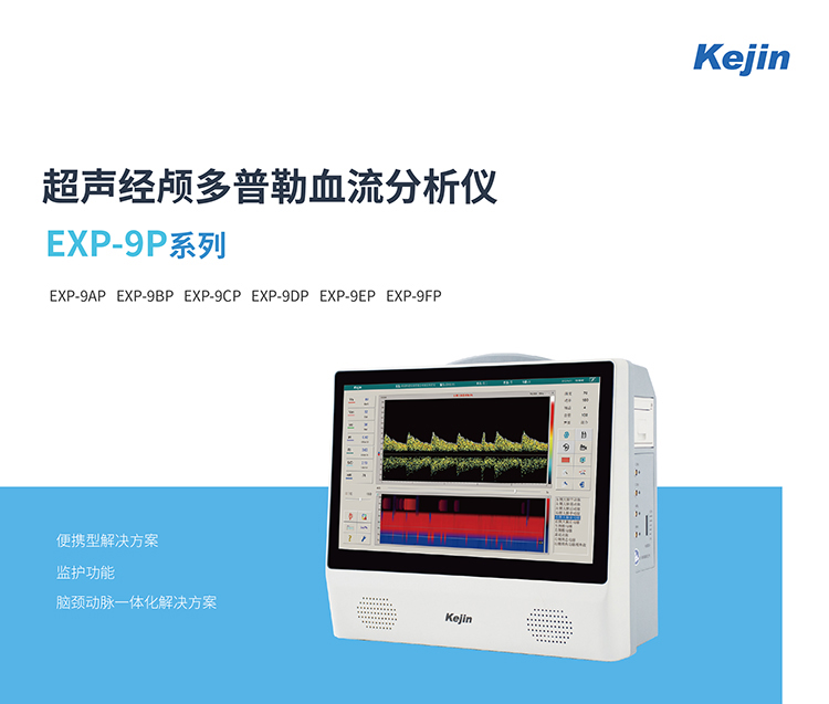 便攜經顱多普勒儀EXP-9FP