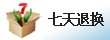 7天退還
