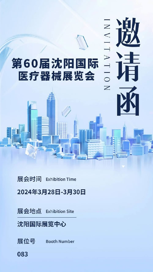 第60屆沈陽醫(yī)療展邀請函
