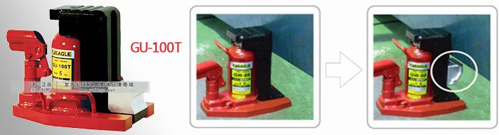 GU-100T低型多段爪式千斤頂使用示意圖片
