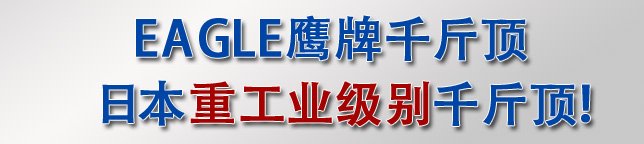 日本重工業(yè)級(jí)別千斤頂——ED-60C無(wú)塵室液壓千斤頂