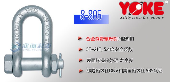 YOKE合金鋼D型卸扣8-805(帶螺母銷)