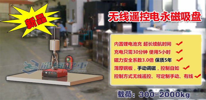 無(wú)線遙控電永磁吸盤(pán)