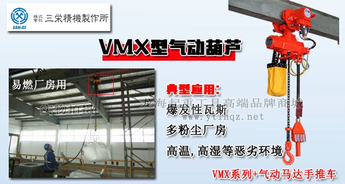 SAN-EI氣動葫蘆VMX型優(yōu)勢圖片
