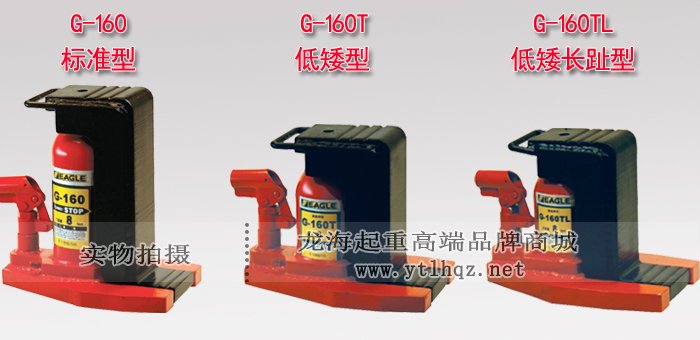 G-160TL低型爪式千斤頂產(chǎn)品對比圖片