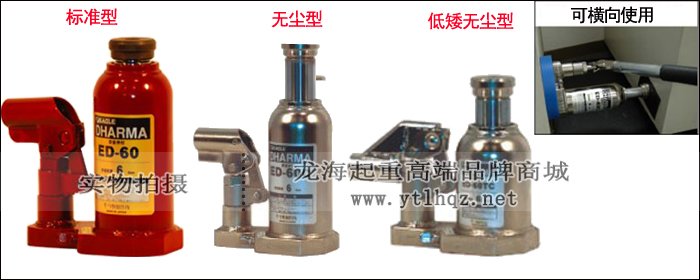 ED-60C無(wú)塵室液壓千斤頂對(duì)比