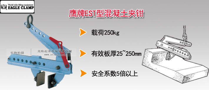 鷹牌EST型混凝土夾鉗圖片