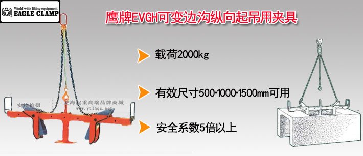 鷹牌EVGH可變邊溝縱向起吊用夾具