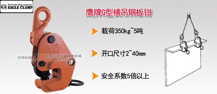 鷹牌G型橫吊鋼板鉗