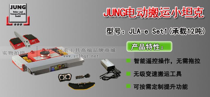 德國JUNG JLA-eSet1電動(dòng)搬運(yùn)小坦克
