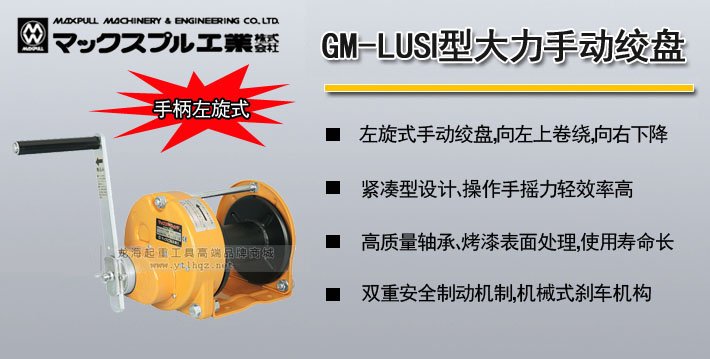 Maxpull GM-LUSI型手搖絞盤