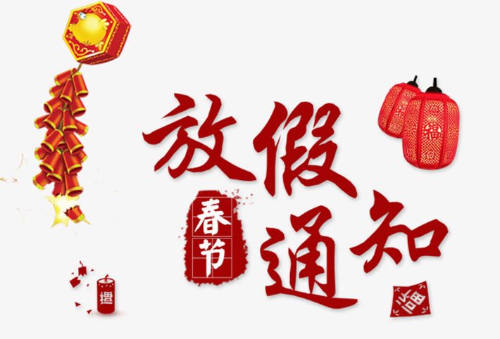 2020年龍海起重春節放假通知