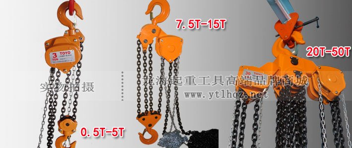 日式TOYO手拉葫蘆