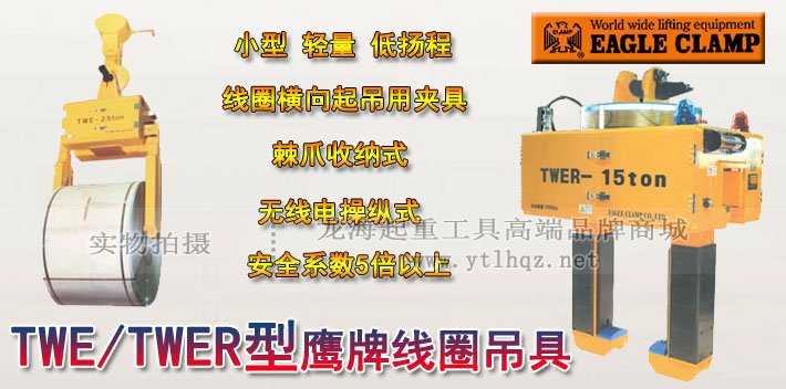 TWER型鷹牌線(xiàn)圈吊具圖片