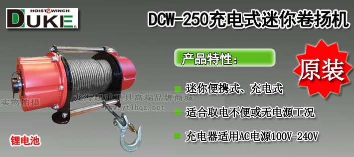 DCW-250充電式小型卷揚(yáng)機(jī)圖片