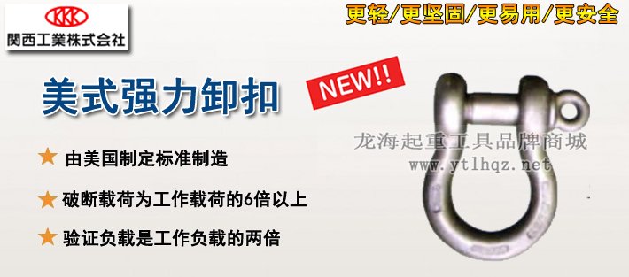 美式強(qiáng)力卸扣產(chǎn)品介紹