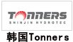 韓國Tonners