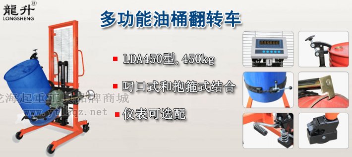 LDA450多功能油桶翻轉車產品介紹