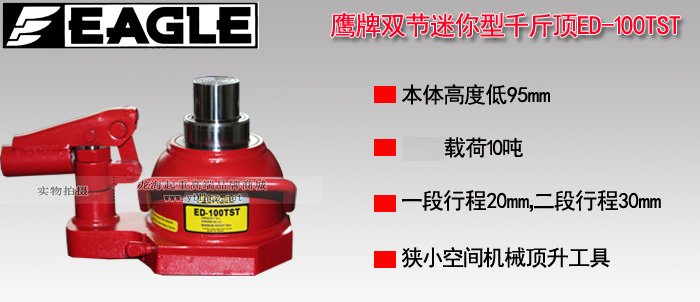 ED-100TST雙節(jié)迷你型千斤頂