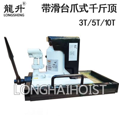 龍升帶滑臺(tái)爪式千斤頂