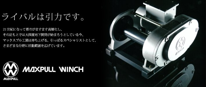 MAXPULL大力電動絞車品牌優(yōu)勢