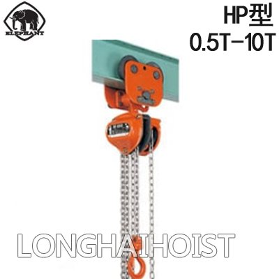 象印HP型手拉葫蘆