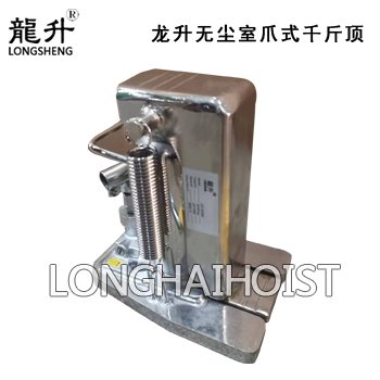 龍升無(wú)塵室爪式千斤頂