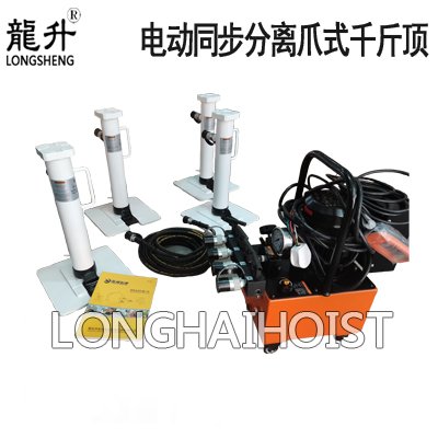 電動同步分離爪式千斤頂
