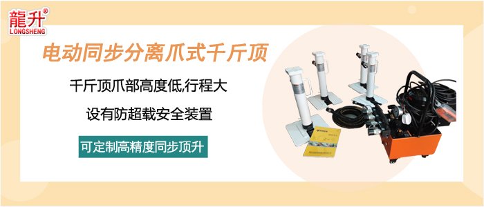 電動同步分離爪式千斤頂介紹