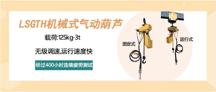 LSGTH型機(jī)械式氣動(dòng)葫蘆圖片