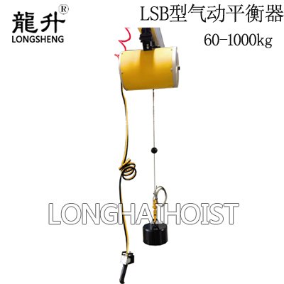 LSB型氣動(dòng)平衡器