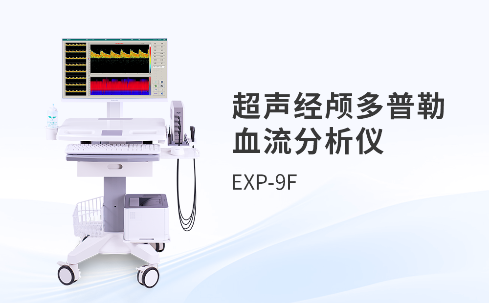 便攜經顱多普勒儀EXP-9FP